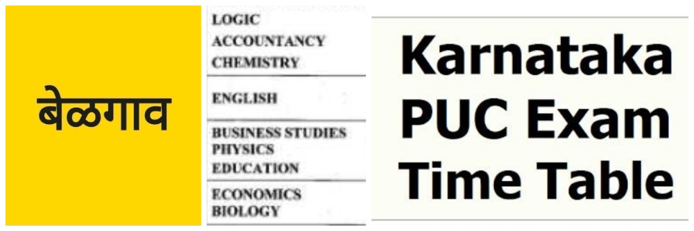 बेळगाव; बारावी दुसरी परीक्षा; वेळापत्रक @कर्नाटक